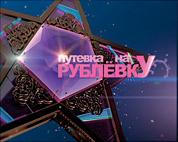 putevka_na_rublevku1_clip_image001